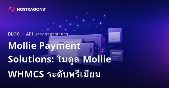 Mollie Payment Solutions: โมดูล Mollie WHMCS ระดับพรีเมียม