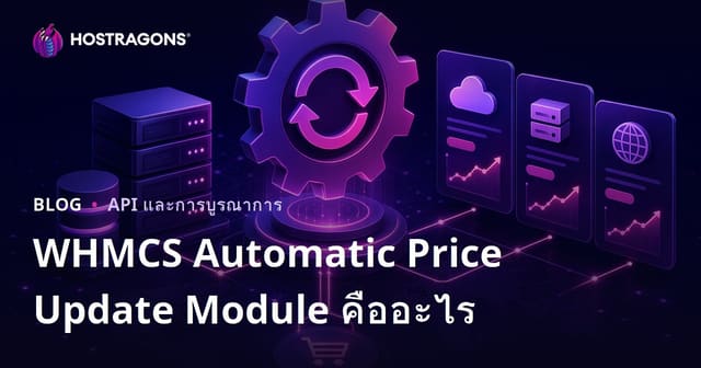 WHMCS Automatic Price Update Module คืออะไร
