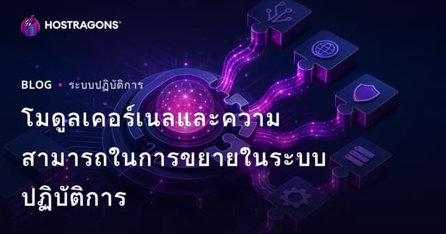 โมดูลเคอร์เนลและความสามารถในการขยายในระบบปฏิบัติการ