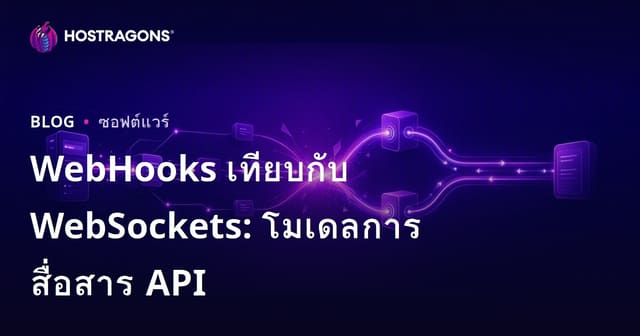 WebHooks vs WebSockets: เทียบรูปแบบการสื่อสาร API ยุคใหม่