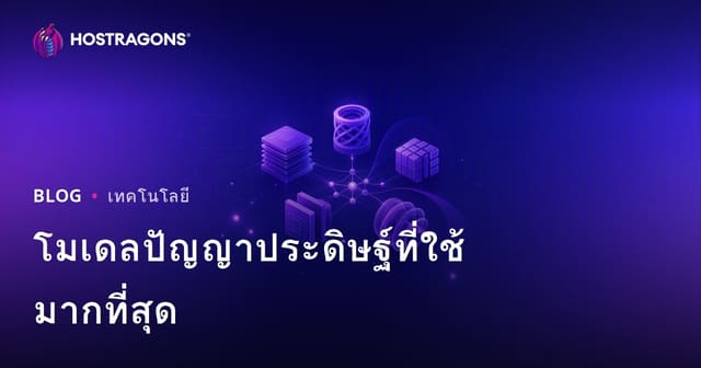 โมเดลปัญญาประดิษฐ์ที่ใช้มากที่สุด