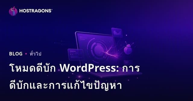 โหมดดีบัก WordPress: การดีบักและการแก้ไขปัญหา