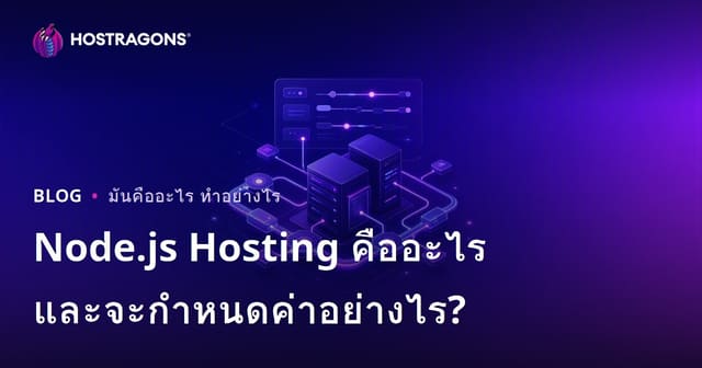 Node.js Hosting คืออะไร และจะกำหนดค่าอย่างไร?