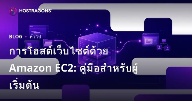 การโฮสต์เว็บไซต์ด้วย Amazon EC2: คู่มือสำหรับผู้เริ่มต้น