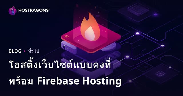 การใช้ Firebase Hosting ในการโฮสต์เว็บไซต์สถิต
