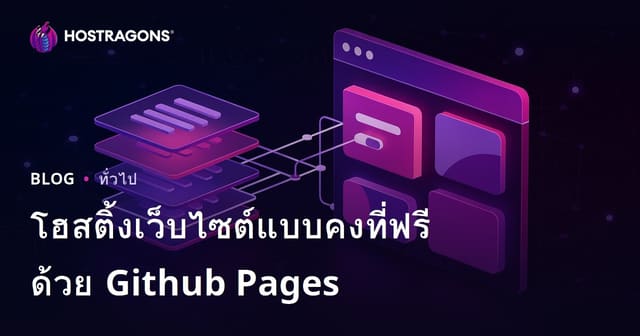 การโฮสต์เว็บไซต์สถิตฟรีด้วย Github Pages