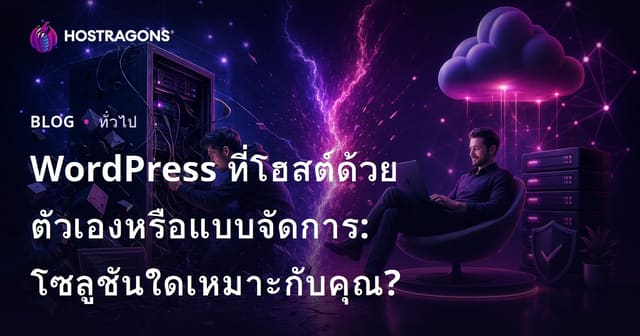 WordPress ที่โฮสต์ด้วยตัวเองหรือแบบจัดการ: โซลูชันใดเหมาะกับคุณ?