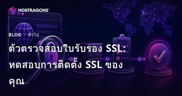 ตัวตรวจสอบใบรับรอง SSL: ทดสอบการติดตั้ง SSL ของคุณ