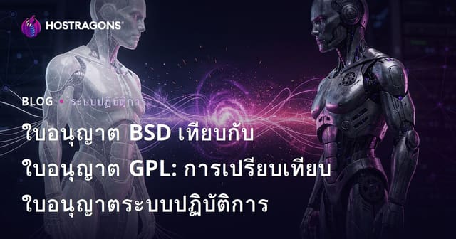 ใบอนุญาต BSD เทียบกับใบอนุญาต GPL: การเปรียบเทียบใบอนุญาตระบบปฏิบัติการ
