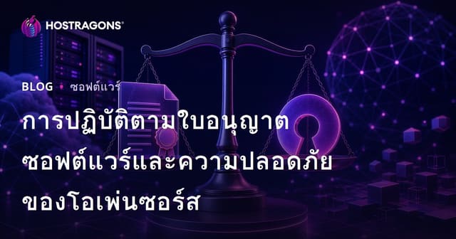 การปฏิบัติตามใบอนุญาตซอฟต์แวร์และความปลอดภัยของโอเพ่นซอร์ส