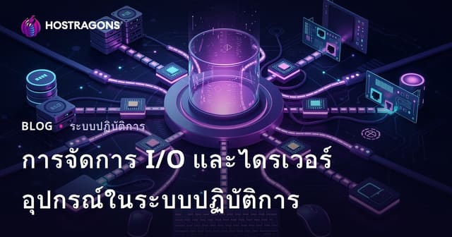 การจัดการ I/O และไดรเวอร์อุปกรณ์ในระบบปฏิบัติการ