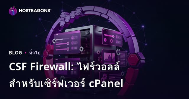 CSF Firewall: ไฟร์วอลล์สำหรับเซิร์ฟเวอร์ cPanel