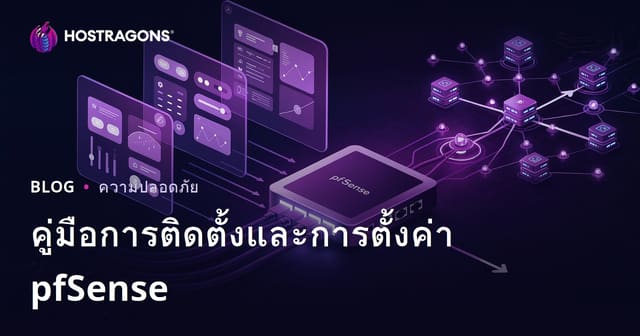 คู่มือการติดตั้ง pfSense และการตั้งค่า