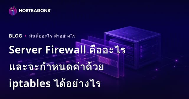 Server Firewall คืออะไร และจะกำหนดค่าด้วย iptables ได้อย่างไร
