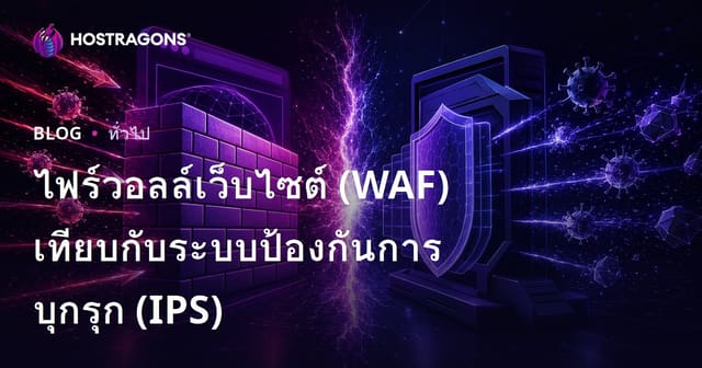 ไฟร์วอลล์เว็บไซต์ (WAF) เทียบกับระบบป้องกันการบุกรุก (IPS)