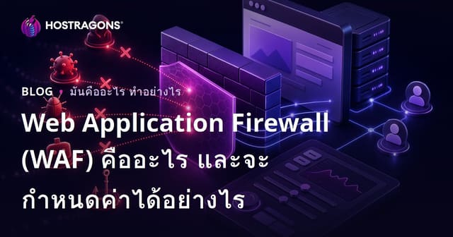 Web Application Firewall (WAF) คืออะไร และจะกำหนดค่าได้อย่างไร