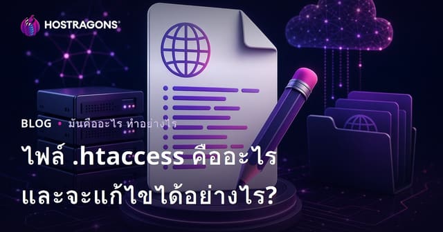 ไฟล์ .htaccess คืออะไร และจะแก้ไขได้อย่างไร?