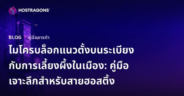 ไมโครบล็อกแนวตั้งบนระเบียงกับการเลี้ยงผึ้งในเมือง: คู่มือเจาะลึกสำหรับสายฮอสติ้ง