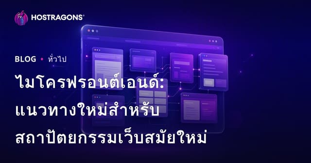 ไมโครฟรอนต์เอนด์: แนวทางใหม่สำหรับสถาปัตยกรรมเว็บสมัยใหม่
