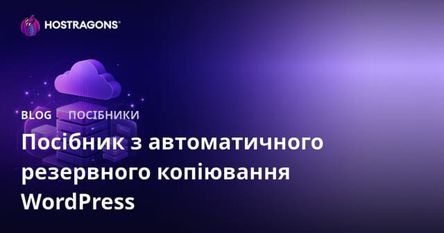 Автоматичне резервне копіювання WordPress: найнадійніші плагіни та хмарна інтеграція