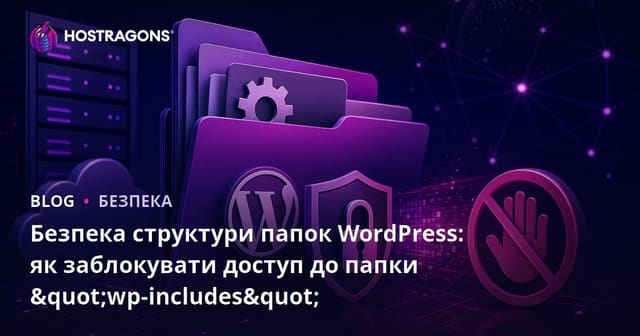 Безпека структури папок WordPress: як заблокувати доступ до папки "wp-includes"