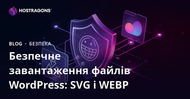 Безпечне завантаження файлів SVG та WEBP на WordPress: покрокове керівництво