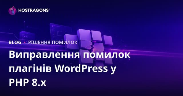 Вирішення проблем несумісності плагінів WordPress після оновлення до PHP 8.x