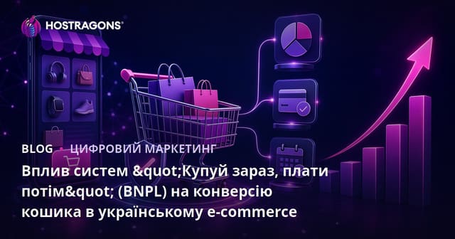 Вплив систем «Купити зараз, заплатити пізніше» (BNPL) на конверсію кошика в електронній комерції