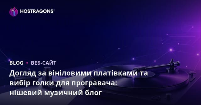 Догляд за вініловими платівками та вибір голки для програвача: нішевий музичний блог
