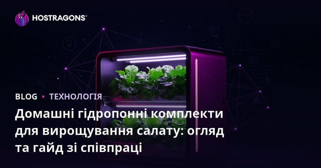 Домашні гідропонні комплекти для вирощування салату: огляд та гайд зі співпраці