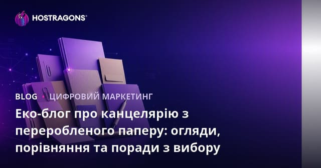 Еко-блог про канцелярію з переробленого паперу: огляди, порівняння та поради з вибору