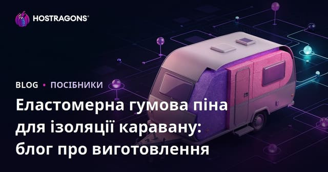 Еластомерна гумова піна для ізоляції каравану: блог про виготовлення