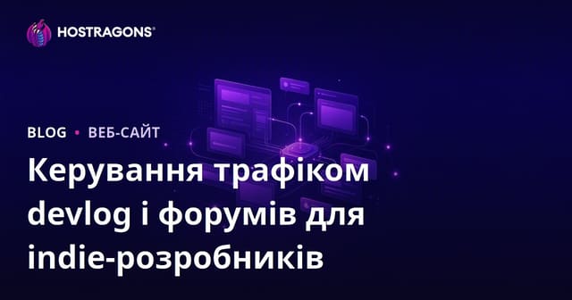 Ефективне управління трафіком для devlog і форумів інді-ігор в Україні