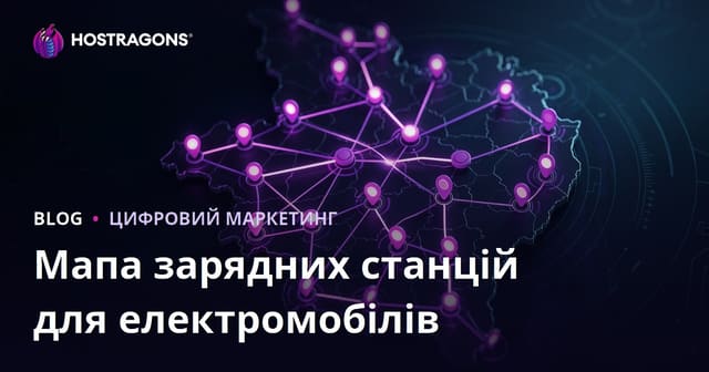 Карта зарядних станцій для електромобілів в Україні та ефективні способи залучення регіонального трафіку