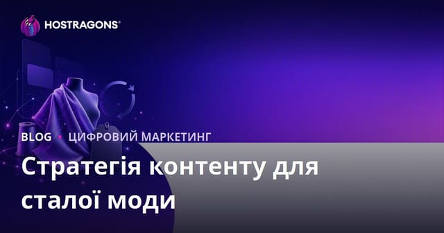 Контент-стратегія для сталого модного бренду та марок із перероблених тканин: SEO 2026