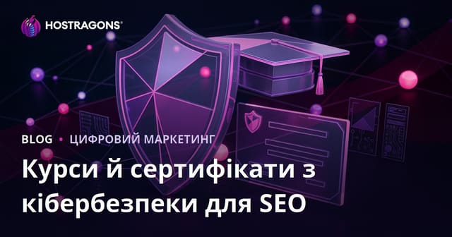 Посібник із SEO для освітнього блогу з оглядами курсів і сертифікатів із кібербезпеки