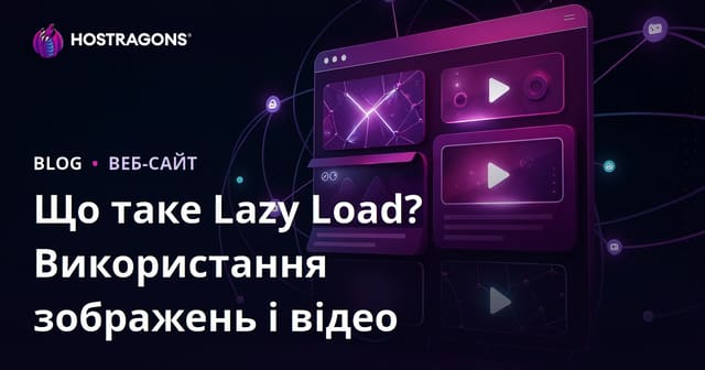 Ліниве завантаження (Lazy Load): що це та як налаштувати для зображень і відео