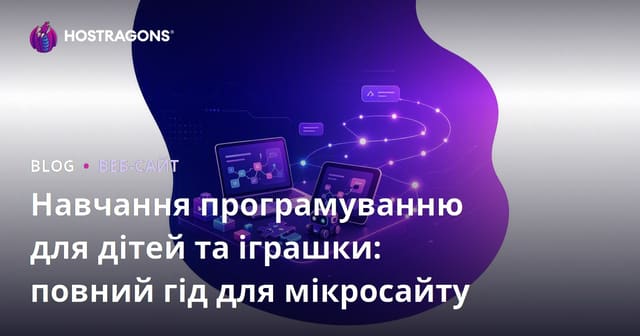 Навчання програмуванню для дітей та іграшки: повний гід для мікросайту