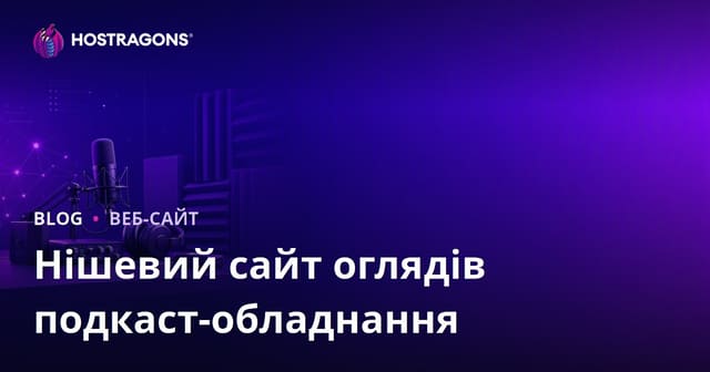 Обладнання для подкастингу та звукоізоляція: детальний огляд нішевого сайту