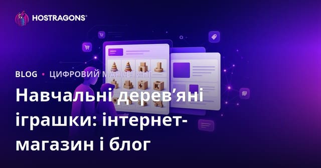 Освітні дерев’яні іграшки для батьків: інтеграція інтернет-магазину та блогу для ефективних продажів