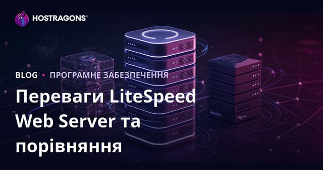 Переваги LiteSpeed Web Server (LSWS) та порівняння з Apache і Nginx для хостингу