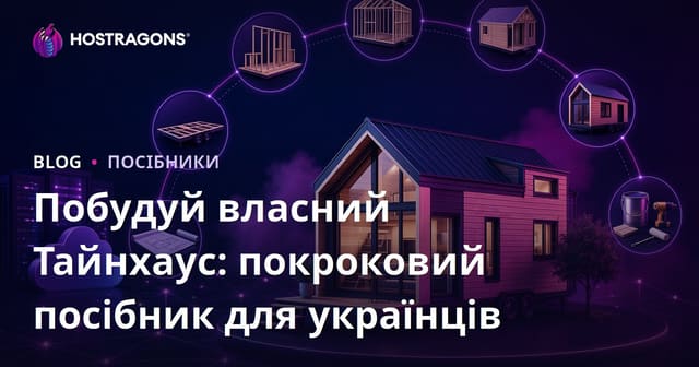 Побудуй власний Тайнхаус: покроковий посібник для українців