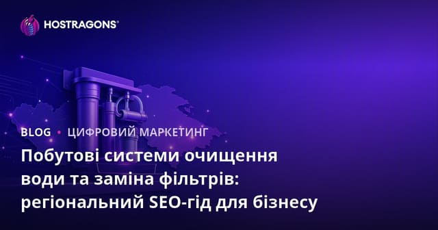 Побутові системи очищення води та заміна фільтрів: регіональний SEO-гід для бізнесу