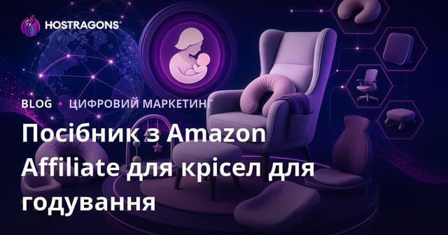 Повний гайд Amazon Affiliate для грудних крісел та ергономічних товарів для немовлят