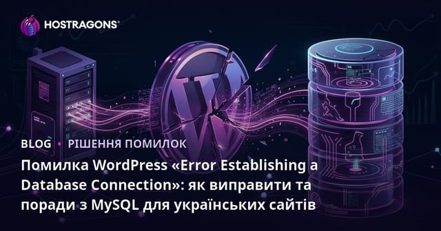 Помилка WordPress «Error Establishing a Database Connection»: як виправити та поради з MySQL для українських сайтів
