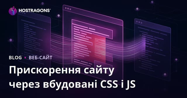 Прискорення завантаження сайту шляхом inline CSS та JS: оптимізація для SEO та швидкості