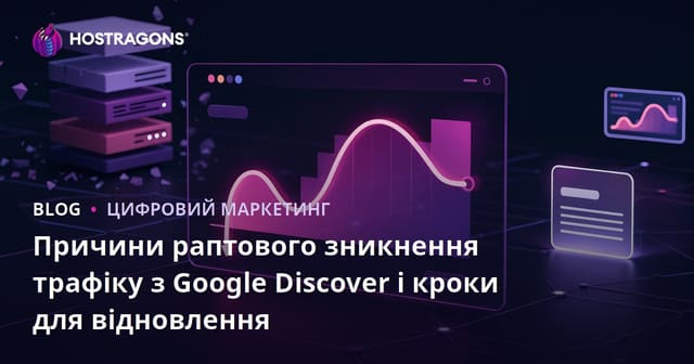 Причини раптового зникнення трафіку з Google Discover і кроки для відновлення