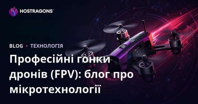 Професійні гонки дронів (FPV): блог про мікротехнології
