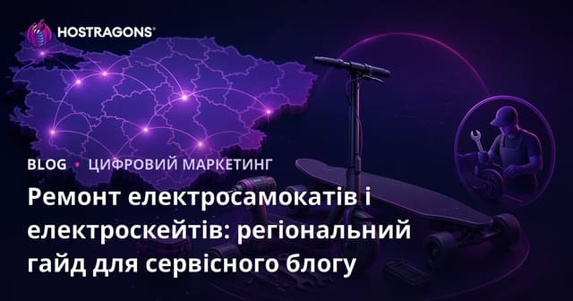 Ремонт електросамокатів і електроскейтів: регіональний гайд для сервісного блогу