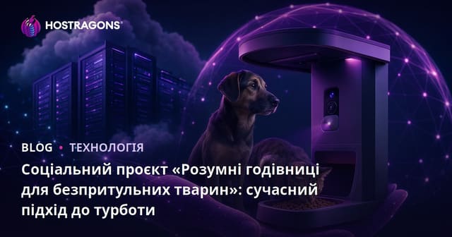 Соціальний проєкт «Розумні годівниці для безпритульних тварин»: сучасний підхід до турботи